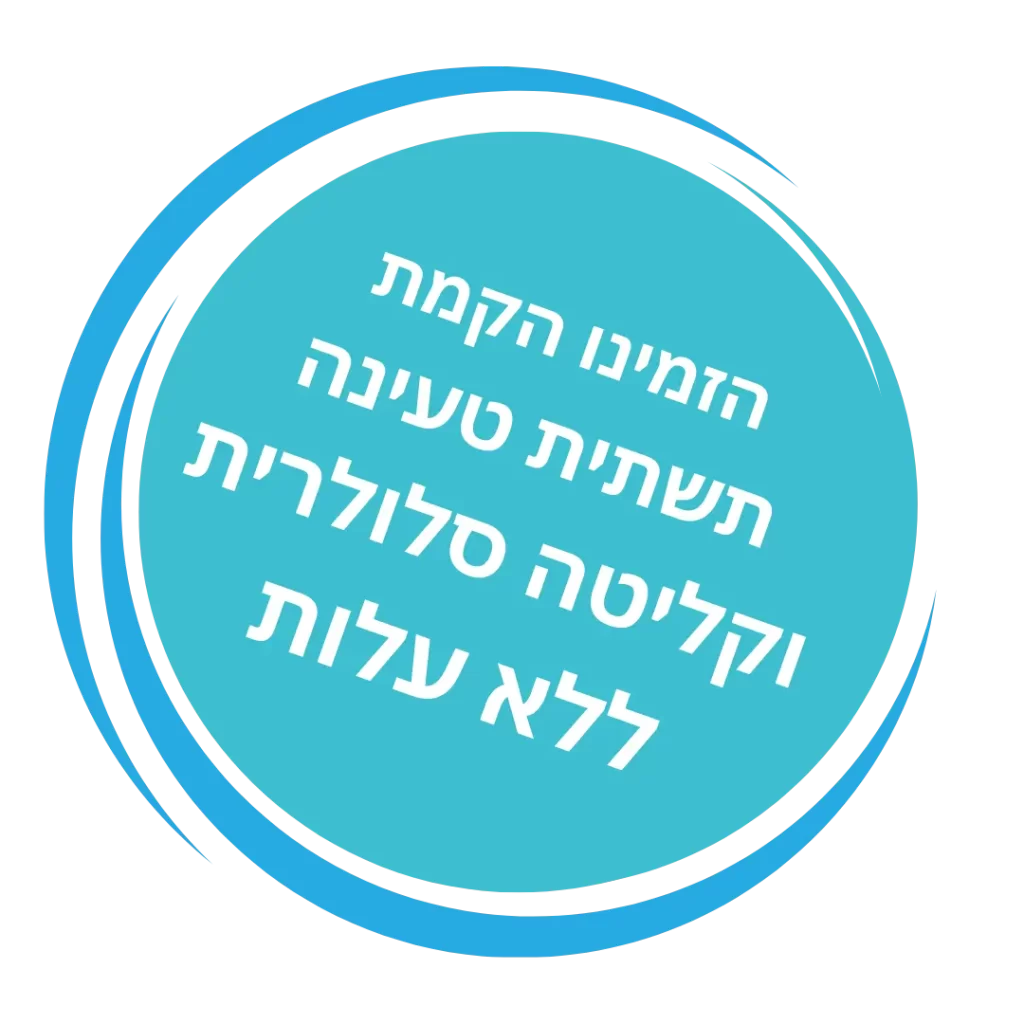 הזמינו עכשיו !